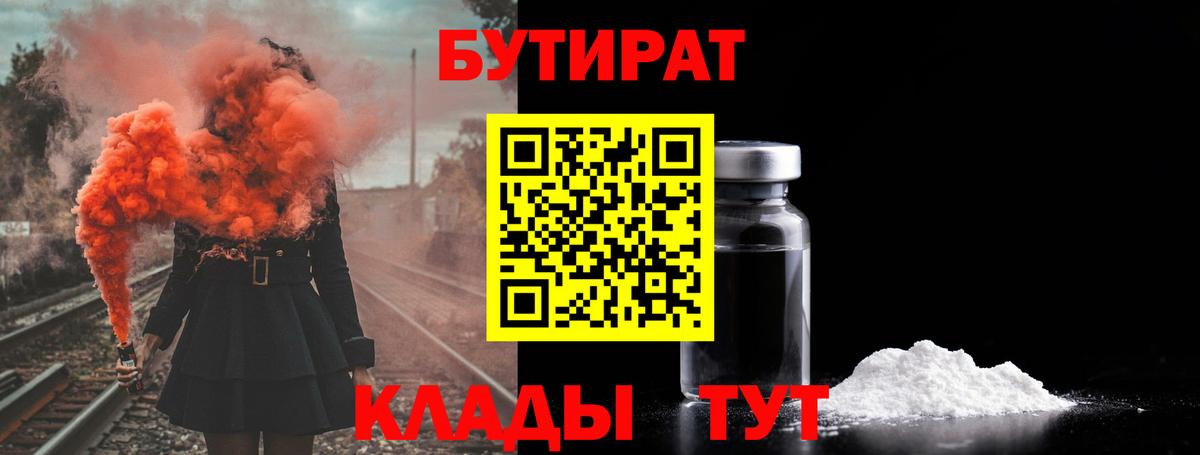Бутират бутандиол  Вход с VPN  Курск 