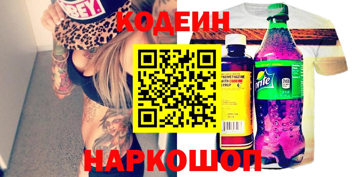 Кодеин Purple Drank  Вход с VPN  Курск  Кодеин напиток Lean (лин) 